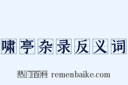 啸亭杂录反义词是什么意思的图片